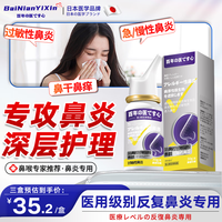 百年医心 过敏性鼻炎喷剂凝胶专用鼻塞鼻干痒通气喷雾可搭苍耳子鼻炎油