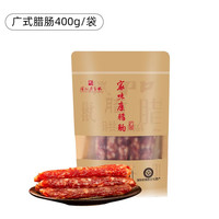 家味康广式腊肠正宗煲仔饭广味香肠腊味广味腊肠广东公明特产腊味