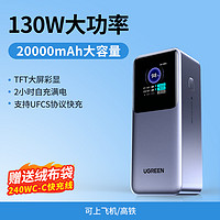 绿联能量湃pro130W充电宝大容量20000毫安2024新款65W适用苹果笔记本电脑快充飞机可携带100W大功率移动电源