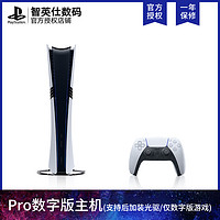 PlayStation 索尼PS5 pro主机 数字版 日版