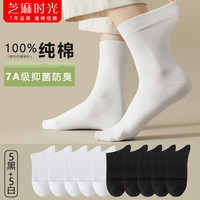 芝麻时光堆堆袜可直100%棉纯棉7a级抗菌 袜子女 全棉中筒抗菌防臭四季秋冬 拍1发10【5黑5白包含共10双 均码【女】