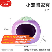 YEE仓鼠芝芝躲避屋可视金丝熊窝掀盖观察窥磁吸玩具造景四季用品 水果陶瓷窝-山竹