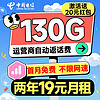 中国电信 祥瑞卡 2年19元月租（自动返费+130G全国流量+首月免月租+畅享5G）激活送20元红包