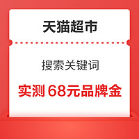 天猫超市 搜索关键词 领随机品牌金