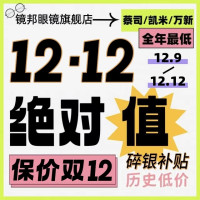 双12打破底价!镜邦携手蔡司&凯米&万新全年最低价!!