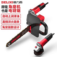 百亿补贴：DELIXI 德力西 角磨机改装电链锯电锯伐木家用小型多功能手持切割链条配件 自动加油旗舰款