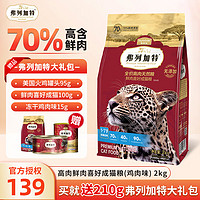 FREGATE 弗列加特 成猫猫粮 2kg