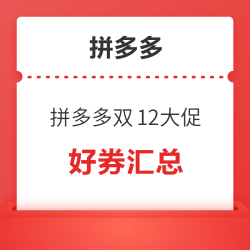 拼多多12月 必领好券汇总
