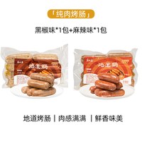 家味康火山石烤肠肉肠地道肠空气炸锅食材台式黑胡椒爆汁脆皮烤肠 【2袋装】经典黑椒味480g*1+麻辣鲜香味480g*1