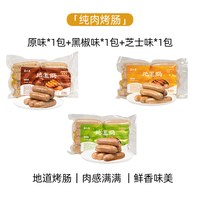 家味康火山石烤肠肉肠地道肠空气炸锅食材台式黑胡椒爆汁脆皮烤肠 【3袋装】原味黑猪肉480g*1+经典黑椒味480g*1+芝士奶香味480g*1