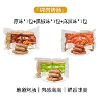 家味康火山石烤肠肉肠地道肠空气炸锅食材台式黑胡椒爆汁脆皮烤肠 【3袋装】原味黑猪肉480g*1+经典黑椒味480g*1+麻辣鲜香味480g*1