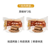 家味康火山石烤肠肉肠地道肠空气炸锅食材台式黑胡椒爆汁脆皮烤肠 【2袋装】经典黑椒味480g*2