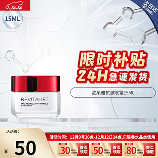 L'OREAL PARIS 欧莱雅（LOREAL）玻色因精华面霜复颜抗皱活力提拉紧致淡化皱纹A醇视黄醇红罐面霜 复颜抗皱眼霜 15ml