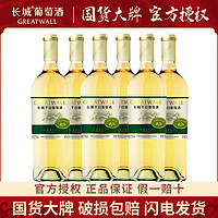 GREATWALL REATWALL 长城（GreatWall）白葡萄酒 龙山山谷雷司令干白750ML*6瓶 整箱装（原箱包装）