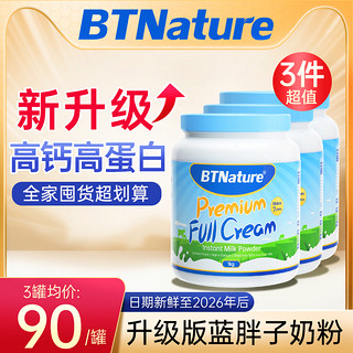 BTNature 3罐蓝胖子奶粉澳洲成人高钙女无糖全脂贝特恩官方旗舰店正品牛奶