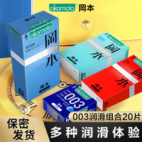 冈本001避孕套 套 计生用品 套套超薄 001超润滑成人冈本003 003润滑组合20片：蓝金2+润滑8+润薄10