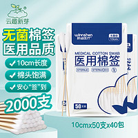 云趣新芽 医用无菌棉签10cm*50支*40包 单头竹棒型一次性棉棒2000支