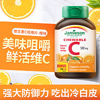 Jamieson 健美生 维生素cvc咀嚼片维c果肉120片橙味进口VC维他命C