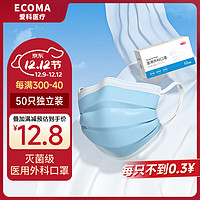 ECOMA 爱科医疗医用外科口罩无菌秋冬50只独立装一次性透气三层灭菌级防尘蓝色