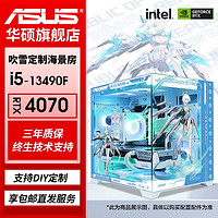 百亿补贴：ASUS 华硕 i5 12400F/   RTX4060 8g吃鸡游戏主机组装电脑台式整机