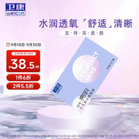 卫康 Weicon 亮明 透明近视隐形眼镜 支持高度数 年抛1片装 1300度