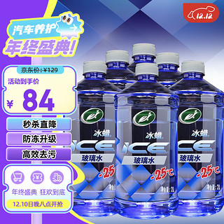 移动端、京东百亿补贴：Turtle Wax 龟牌 冰蜡防冻汽车玻璃水-25°2L*6雨刮水去油膜奔驰宝马四季通用600205