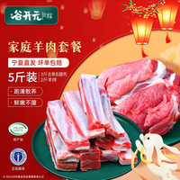 谷开元宁夏滩羊肉3斤去骨后腿肉+2斤羊排家庭食用 新鲜原切 源头直发