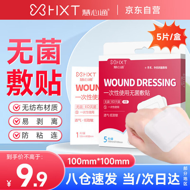 慧心通 创口贴大号医用一次性使用无菌敷贴5片/盒自粘敷贴手术后伤口贴