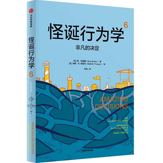 怪诞行为学6 非凡的决定（2024年版）丹艾瑞里作品 怪诞行为学系列 行为经济学 行为决策 通俗经济学 诺得主 中信出版社