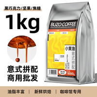 BUZO深烘意式咖啡豆1kg 黄油拼配哥伦比亚巴西阿拉比卡美式咖啡1000克 重度烘焙(商用大包装) 深度烘焙 不支持代磨粉