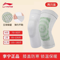 李宁 LI-NING运动护膝篮球跑步男专业女关节老寒腿保暖跳绳护膝盖护具 817-升级款灰色【艾草护膝/老寒腿】 L码一双装【85%用户选择】【110斤-140斤】【店长力推】