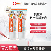 Elmex 艾美适 0-6-12岁儿童牙膏含氟宝宝防蛀护齿婴儿进口牙膏50ml*2