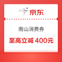 先领券再剁手：京东双12抢先看！南山消费券至高立减400元、PLUS领800元超级补贴，0.01元开通省省卡享100元全品券～