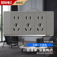 国际电工 118型开关插座灰色家用墙壁暗装多孔插排拼装组合电源插座面板 三位：十五孔插