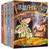 米鼠仔探险记故事书 全套4册6-12岁中小学生课外阅读书籍