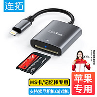 LinkStone 连拓 苹果高速MS读卡器 OTG手机读卡器 适用索尼储存卡sony记忆棒长棒短棒数码相机摄像机PSX游戏机PSP