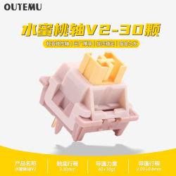 OUTEMU 高特轴 机械键盘轴体开关客制化键盘轴可热插拔段落轴线性轴水果轻声系列轴水蜜桃轴青柠轴V2 高特水蜜桃轴V2 30颗