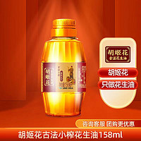 胡姬花 古法小榨花生油158ml 食用油