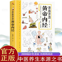 黄帝内经漫画图解书籍漫画讲透皇帝内经白话文彩图儿童阅读漫画版