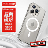 京东京造 适用iPhone16ProMax手机壳磁吸镜头膜苹果16ProMax保护套透明支架防摔MagSafe充电