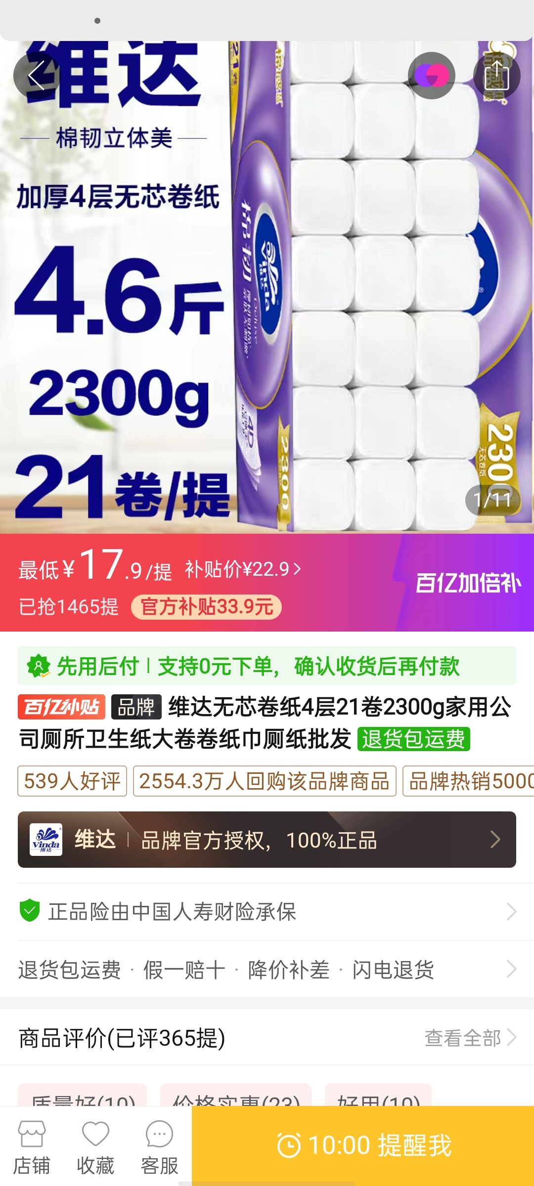 Vinda 维达 无芯卷纸4层21卷2300g家用公司厕所卫生纸大卷卷纸巾厕纸