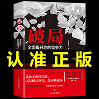 破局全面提升你的竞争力如何成为厉害的高手控局认知商业破局思维