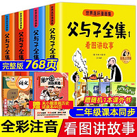 移动端、京东百亿补贴：父与子书全集彩色注音版连环画看图讲故事作文故事版小学生父与子全集 768页 全4册