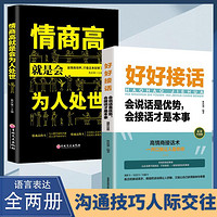 全两册 好好接话+情商高就是会为人处世高情商聊天术提高口才