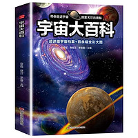 宇宙大百科全书探索太空的秘密奥秘儿童科普读物正版天文地理百科