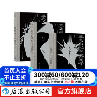 三岛由纪夫毁灭美学3册 潮骚+假面的自白+金阁寺 日本文学小说书籍 后浪正版