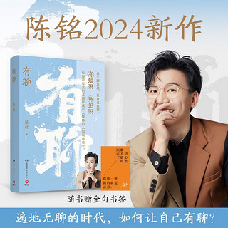 有聊（遍地无聊的时代，如何让自己有聊？陈铭2024新作 一本对抗无聊时代的哲思小书，随书赠金句书签）