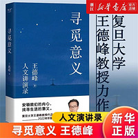 寻觅意义 复旦大学王德峰教授2022新书复旦哲学王子演讲合集