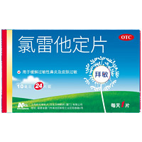 BioNette 拜敏 [拜敏] 氯雷他定片 10mg*24片/盒