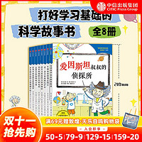 百亿补贴：爱因斯坦叔叔的侦探所系列(全8册)穿越时空 科学大发现